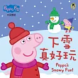 Peppa Pig粉紅豬小妹:下雪真好玩