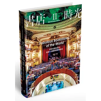 書店時光Ⅱ:感受知識的氣息,探索人文薈萃的夢想殿堂【硬皮精裝】