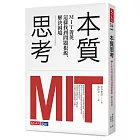 本質思考:MIT菁英這樣找到問題根源,解決困境