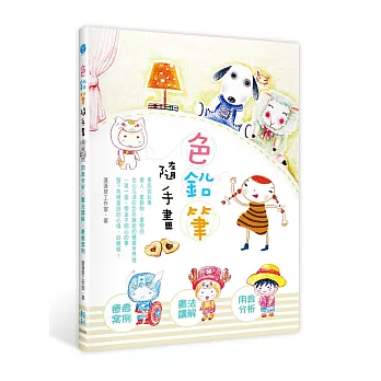 色鉛筆隨手畫:用具分析x畫法講解x療癒案例