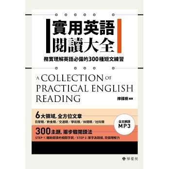實用英語閱讀大全：務實理解英語必備的300種短文練習（軟精裝，1MP3）