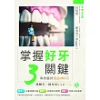 掌握好牙3關鍵:專業醫師護齒101招