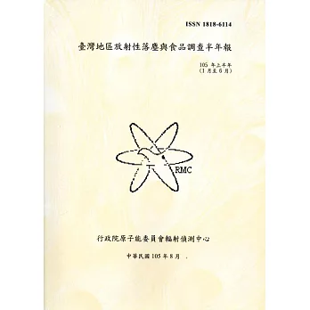 臺灣地區放射性落塵與食品調查半年報(105年上半年)