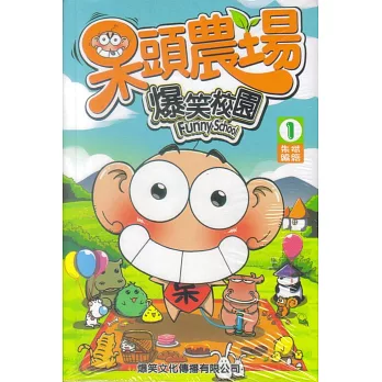 呆頭農場 1