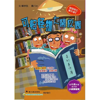 可怕怪物大鬧校園