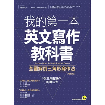 我的第一本英文寫作教科書:全圖解倒三角形寫作法【增修版】