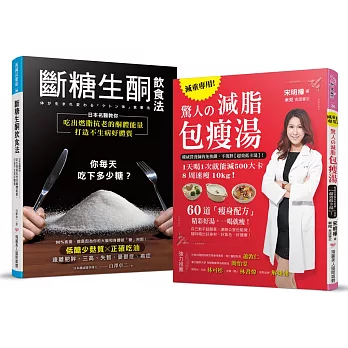 燃脂又抗老!斷糖生酮減脂飲食法【博客來獨家套書】