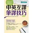 中英互譯:筆譯技巧─基礎