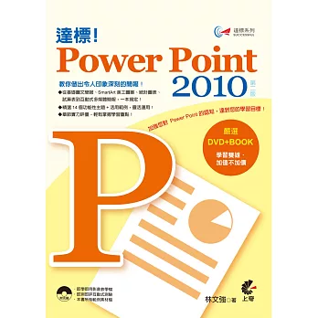 達標!PowerPoint 2010(第二版)
