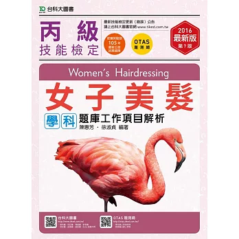 丙級女子美髮學科題庫工作項目解析 - 2016年最新版(第七版) - 附贈OTAS題測系統