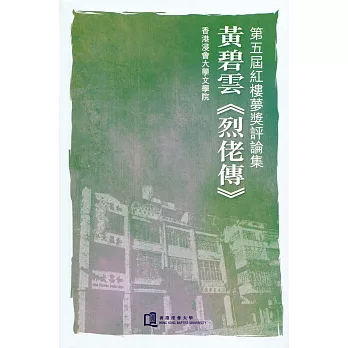 第五屆紅樓夢獎評論集:黃碧雲《烈佬傳》