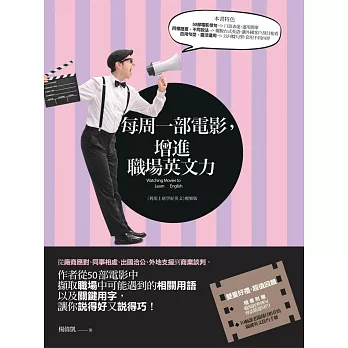 每周一部電影,增進職場英文力