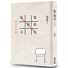 笨作文:國中實戰篇