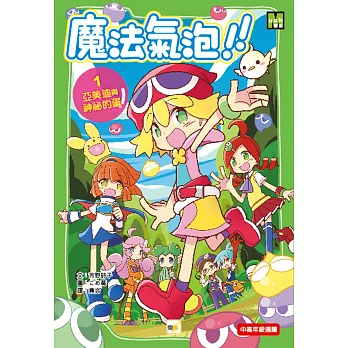 魔法氣泡1亞美迪與神秘的蛋