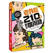 老外都在用的210個英文慣用語:3大主題28種情境1300句超實用常用會話!