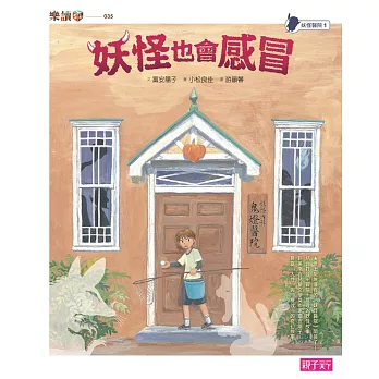 妖怪醫院1:妖怪也會感冒