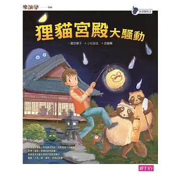 妖怪醫院2:狸貓宮殿大騷動