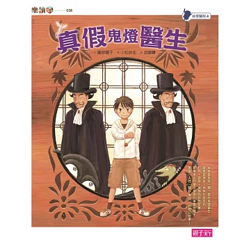 妖怪醫院4:真假鬼燈醫生