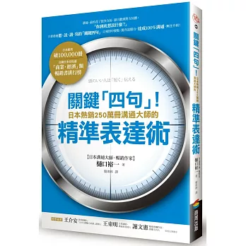 關鍵「四句」!日本熱銷250萬冊溝通大師的精準表達術