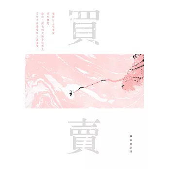 買賣:蘇善臺語詩