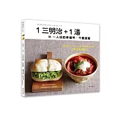 1三明治+1湯=一人份的幸福早、午餐提案:給總是忙碌、一個人吃飯、煩惱不知道吃什麼好的人68道美味配方