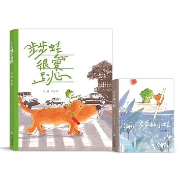 步步蛙很愛跳+步步和小蛙(套書)