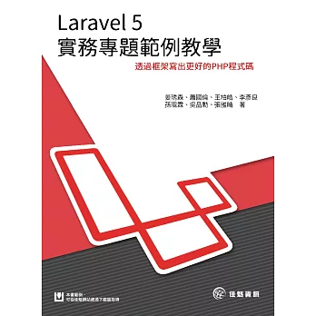Laravel 5 實務專題範例教學:透過框架寫出更好的PHP程式碼