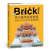Brick Taiwan:積木臺灣經典建築,用樂高積木打造43個古蹟與地標