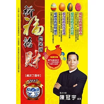 2017祈福招財農民曆