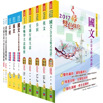 106年初等考試(交通行政)套書(參考書+千題題庫)(贈題庫網帳號、雲端課程)