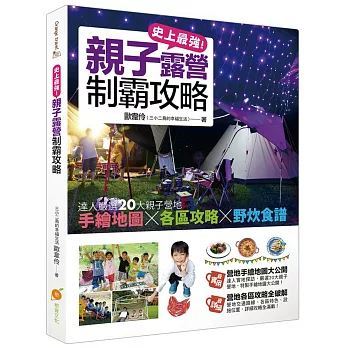 史上最強!親子露營制霸攻略:達人嚴選20大親子營地,手繪地圖×各區攻略×野炊食譜大公開