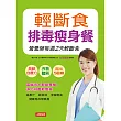 輕斷食排毒瘦身餐:高纖低卡輕斷食餐, 淨化排毒輕瘦美