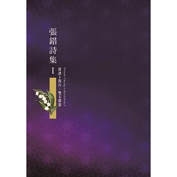 張錯詩集I:錯誤十四行、雙玉環怨