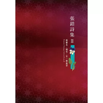 張錯詩集II:檳榔花、細雪、另一種遙望