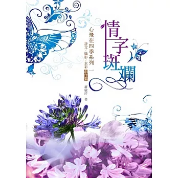 情字斑斕:心飛在四季系列一:詩文/攝影/水彩創作集