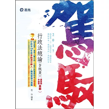 行政法總論(含概要)(高普考‧三、四等特考‧研究所‧升等考‧司法‧鐵路‧一般警察人員考試專用)