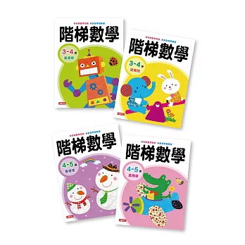 階梯數學3~5歲 四冊合集套組