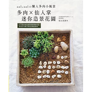 多肉×仙人掌迷你造景花園:sol × sol的懶人多肉小風景