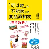 「可以吃」和「不能吃」的食品添加物:日本食安專家帶你看清添加物的真相