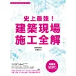 史上最強!建築現場施工全解