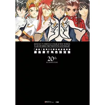 「傳奇」系列20週年紀念美術集:藤島康介角色設定集