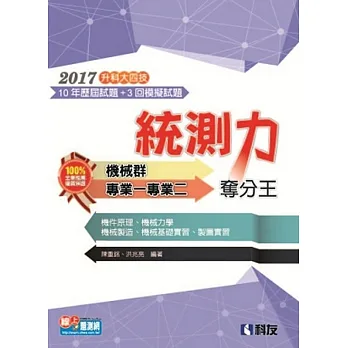 升科大四技-統測力-機械群專業一、專業二奪分王(2017最新版)