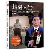 精湛人生:從流氓囝仔到創業楷模 吳俊男的蛻變之路
