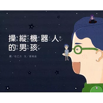 操縱機器人的男孩(南海藝教叢書145)