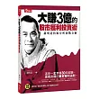 大賺3億的股市獲利投資術:蕭明道技術分析實戰全解(附贈蕭明道「贏在起漲點」30分鐘DVD)