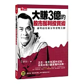 大賺3億的股市獲利投資術:蕭明道技術分析實戰全解(附贈蕭明道「贏在起漲點」30分鐘DVD)