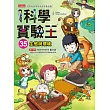 科學實驗王35:生態與環境