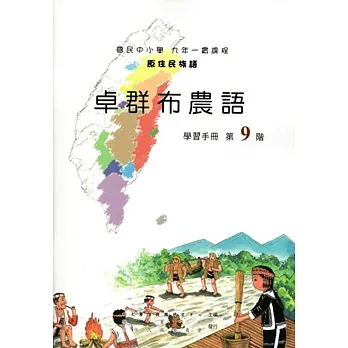 原住民族語卓群布農語第九階學習手冊(附光碟)