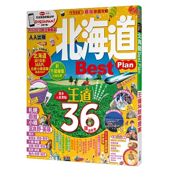 北海道Best Plan:MM哈日情報誌系列3