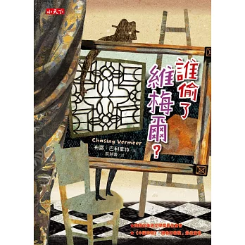 誰偷了維梅爾?